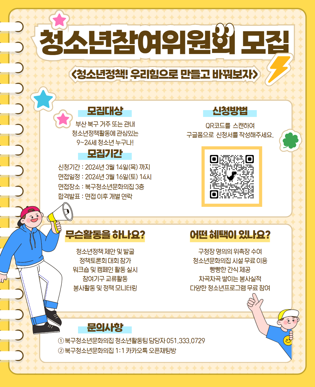 2024 청소년참여위원회 모집 홍보 포스터 (전체 최최종_완).jpg