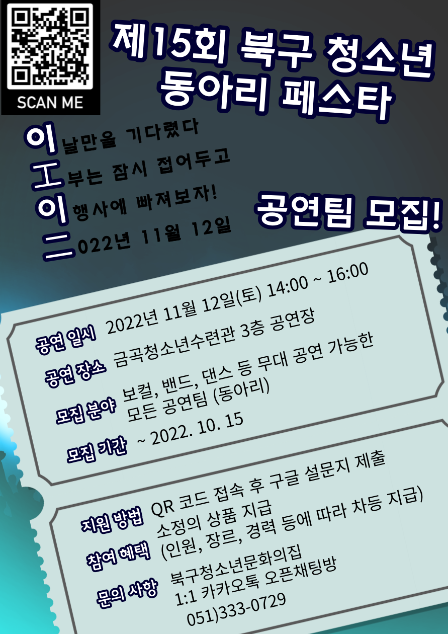 22-089(붙임2)제15회북구청소년동아리페스타공연팀모집포스터.png